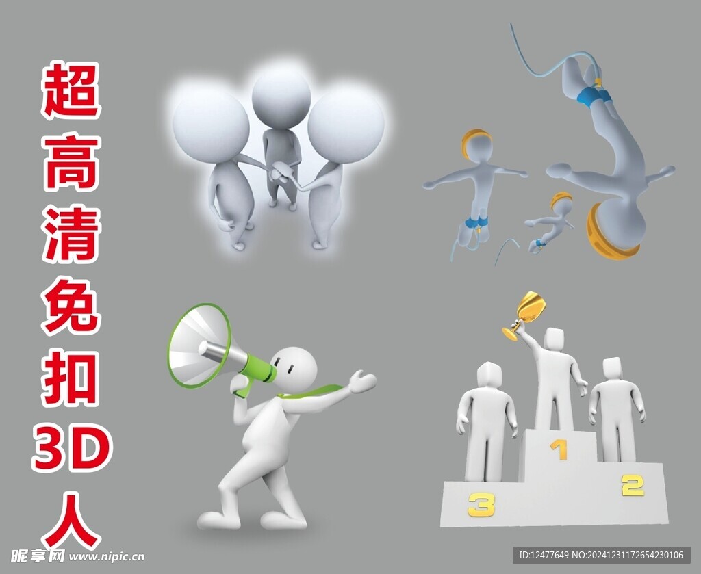 超高清立体小人