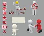 超高清立体小人