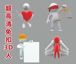 超高清立体小人