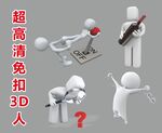 超高清立体小人