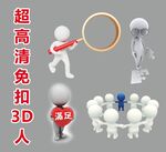 超高清立体小人