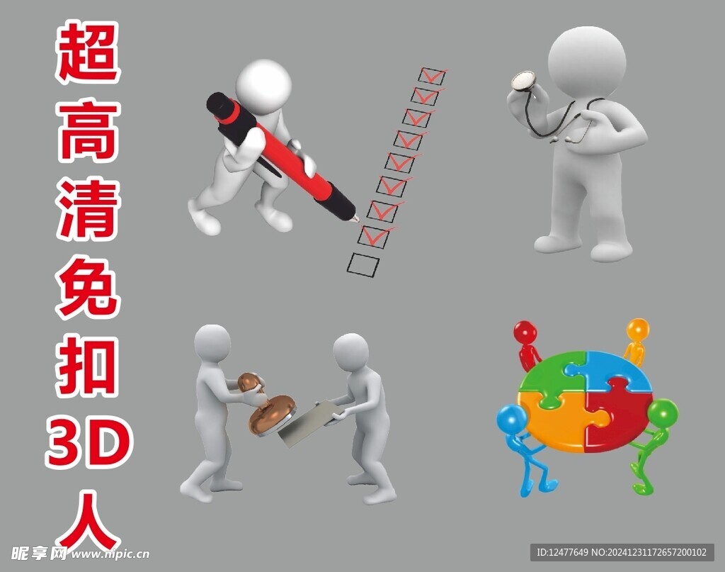 超高清立体小人