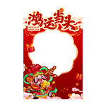 财神爷新年照相框