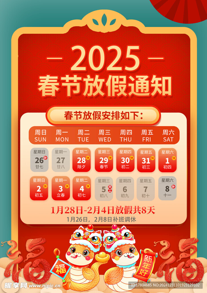 春节放假通知