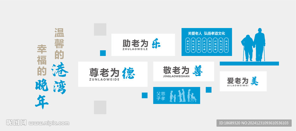 养老院文化墙矢量可编辑蓝色 