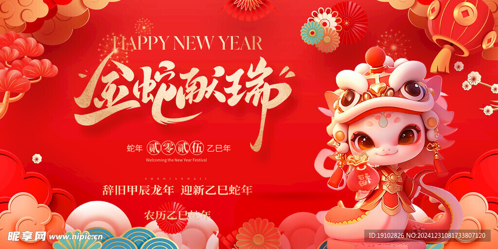  蛇年 