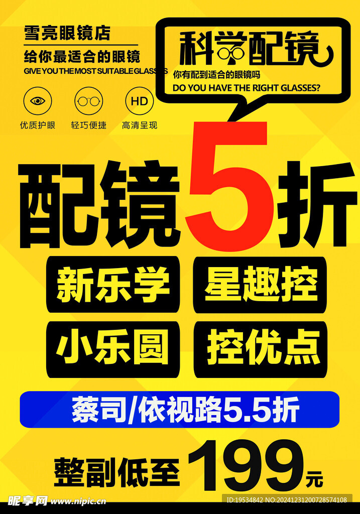 眼镜店促销