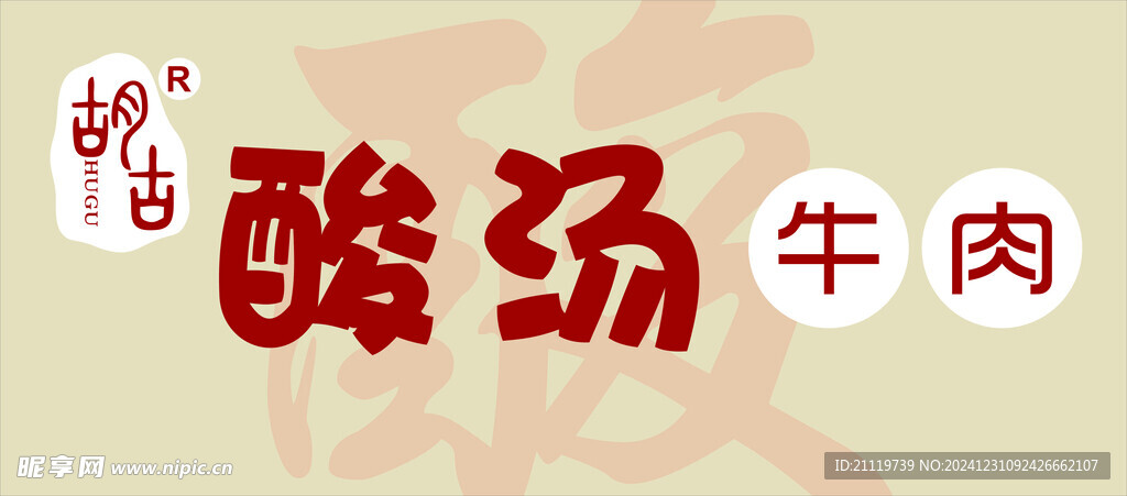 酸汤牛肉