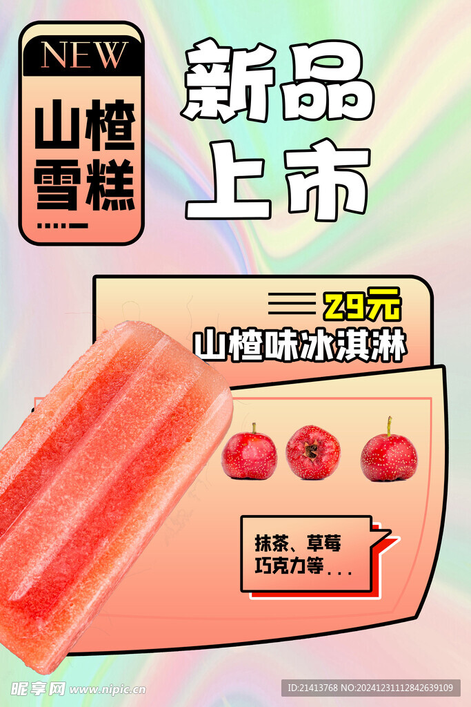雪糕海报