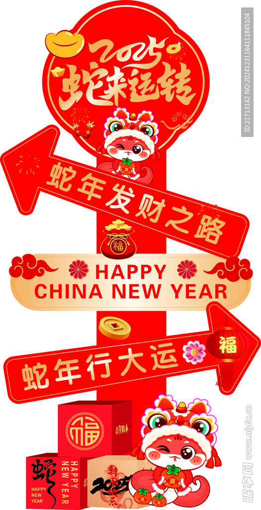 蛇来运转