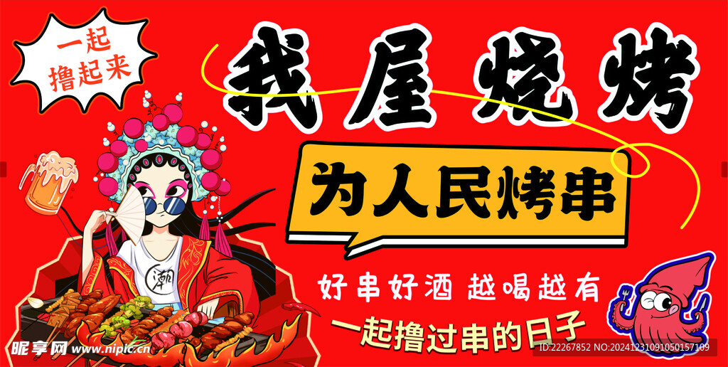国潮烧烤