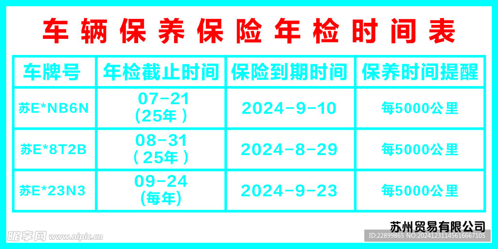 公司车辆保养保险年检时间表