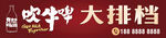 吹牛啤大排档