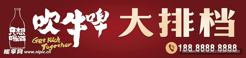吹牛啤大排档