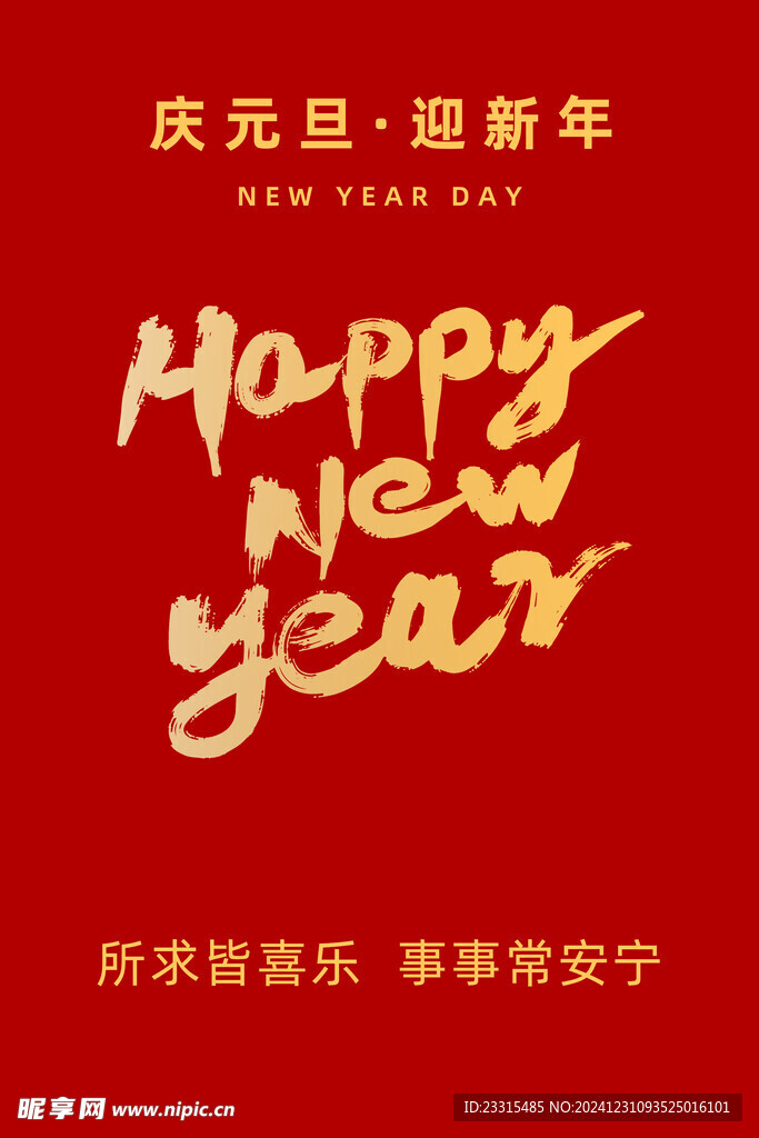 元旦快乐 海报 新年