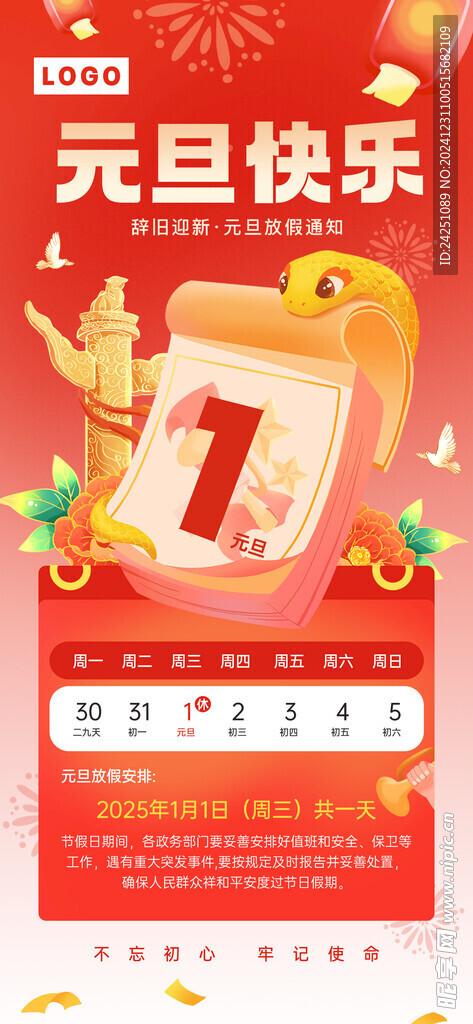 元旦放假通知海报
