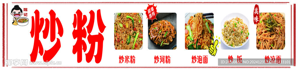 炒粉牌匾 炒米粉 炒河粉