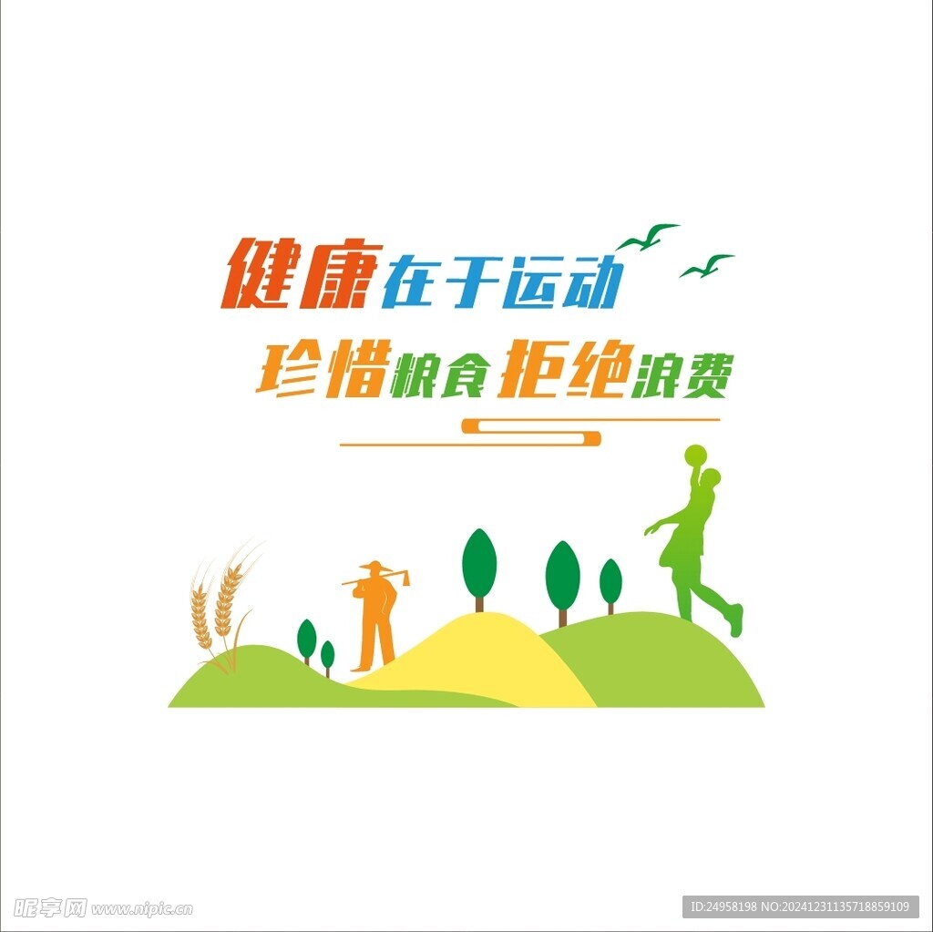 健康运动珍惜粮食文化墙