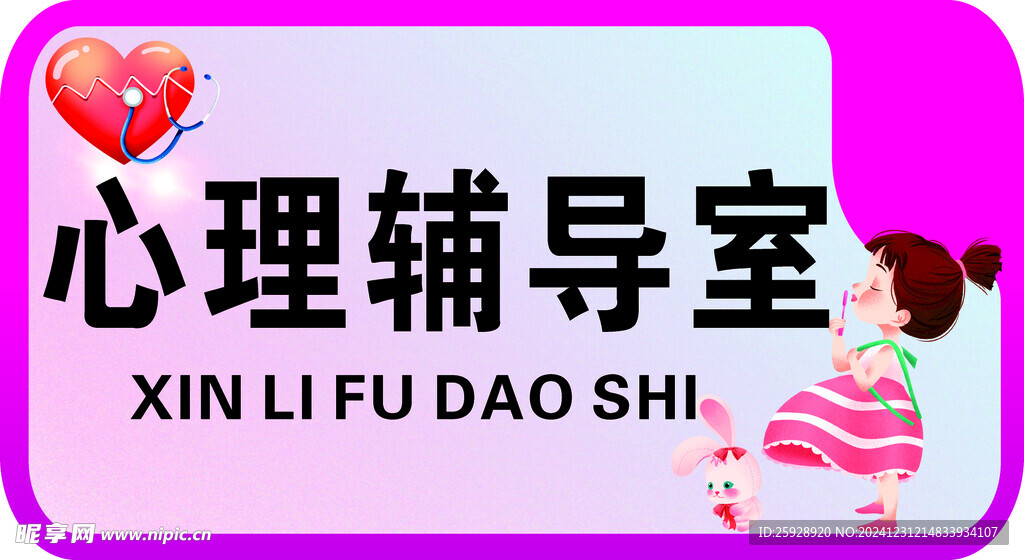 学校心理辅导室