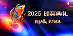 2025 颁奖典礼