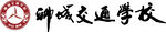 聊城交通学校LOGO