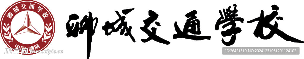 聊城交通学校LOGO