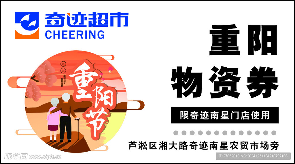 奇迹超市重阳节物资券