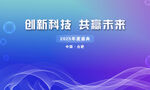 创新科技年会主背景