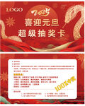 新年元旦抽奖卡   正反面