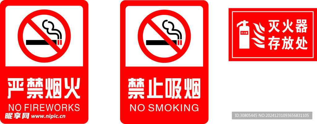 严禁烟火