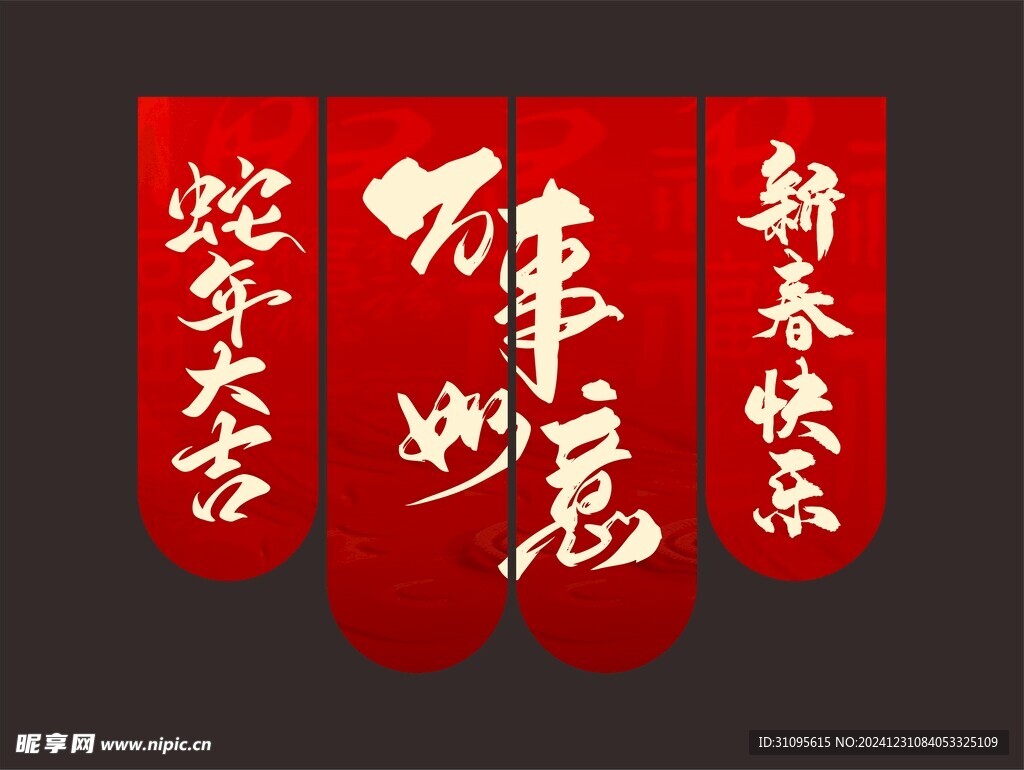 新年挂幅