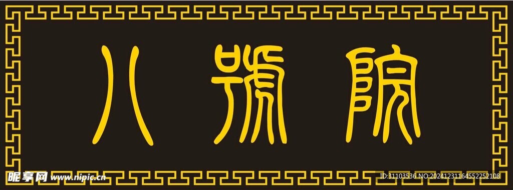 八号院 匾