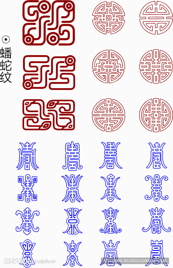 蟠蛇纹寿字纹纹饰