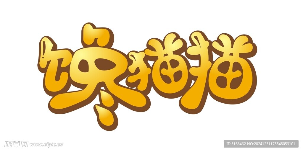 艺术字体