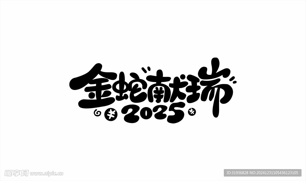 蛇年艺术字