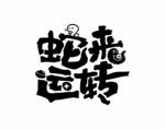 蛇年艺术字