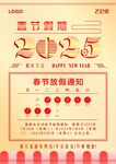 2025春节假期海报