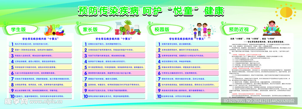 预防传染疾病