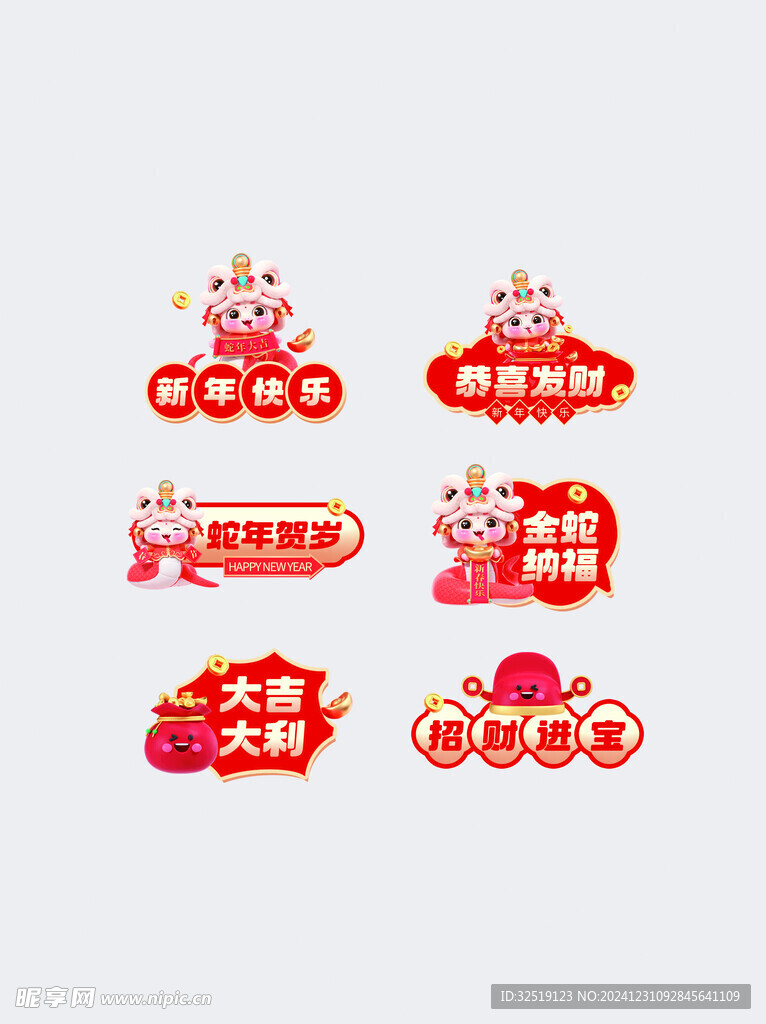 蛇年