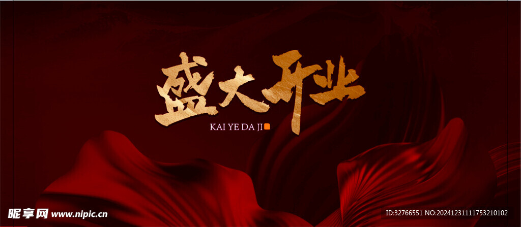 盛大开业