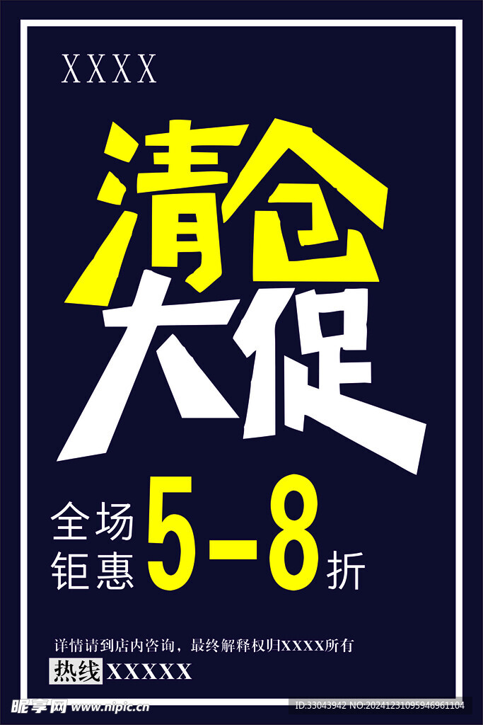 清仓海报
