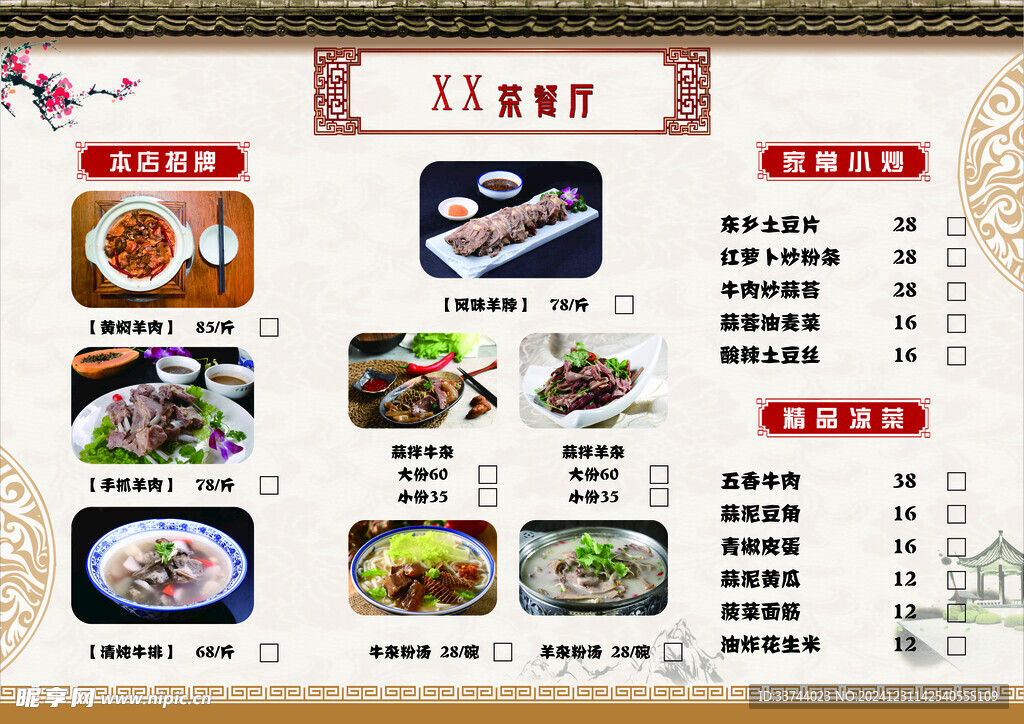 国风菜单