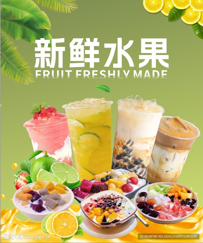 新鲜水果甜品
