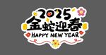 金蛇迎春手举牌
