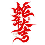 2025蛇年标志