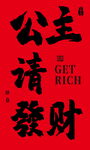 公主请发财