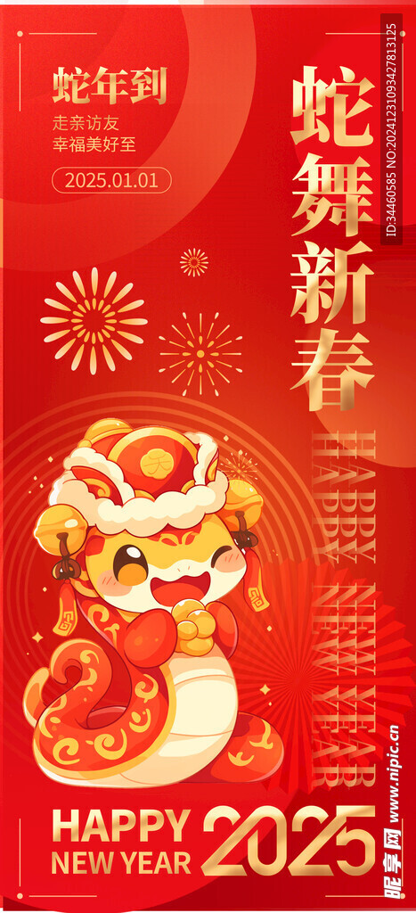 蛇舞新春