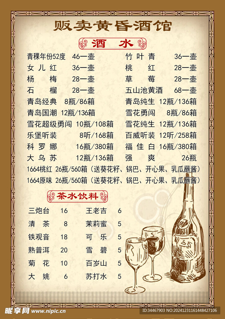 酒水价目表