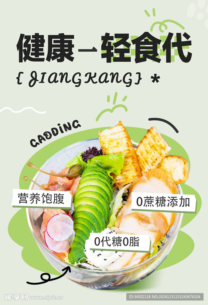 轻食海报