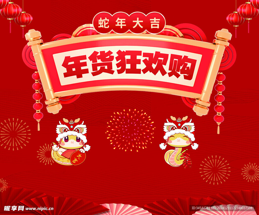 蛇年 年货狂欢购 背景